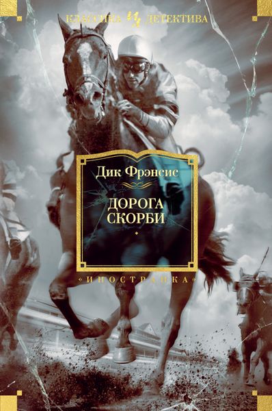 Обложка книги  «Дорога скорби»
