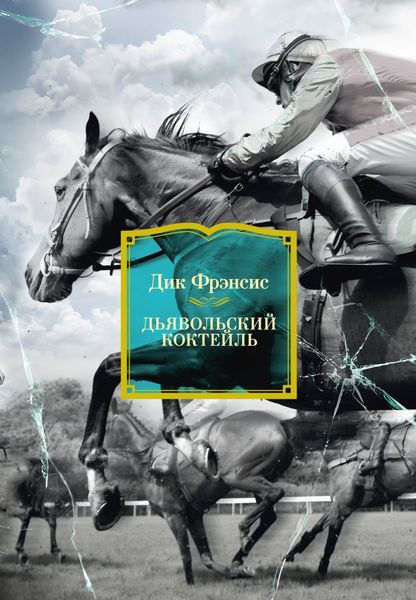 Обложка книги  «Дьявольский коктейль»