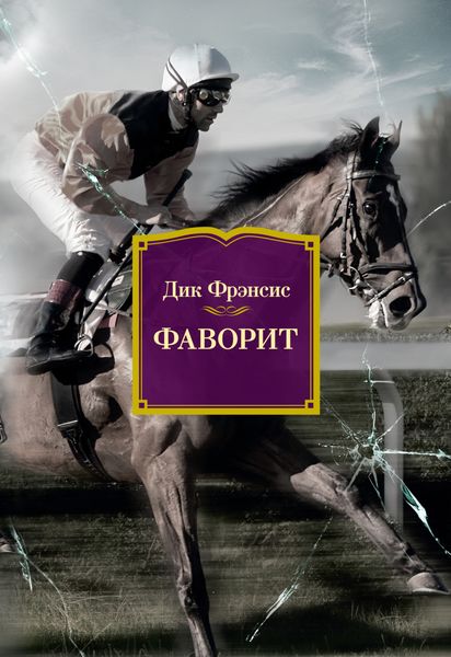 Обложка книги «Фаворит»