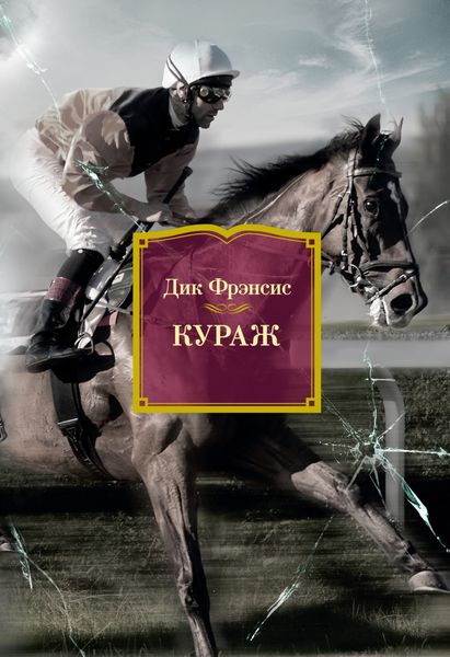 Обложка книги «Кураж»