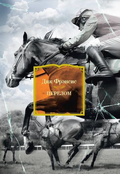 Обложка книги «Перелом»