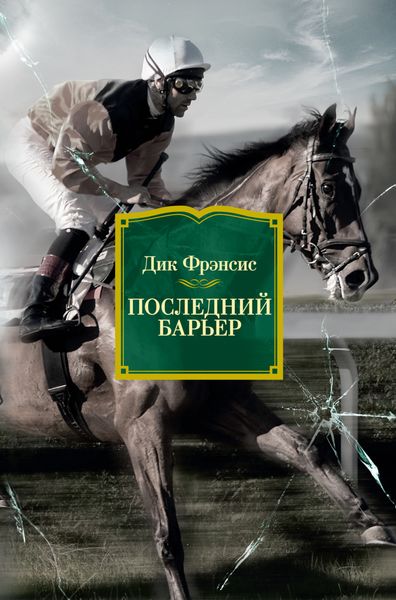 Обложка книги  «Последний барьер»