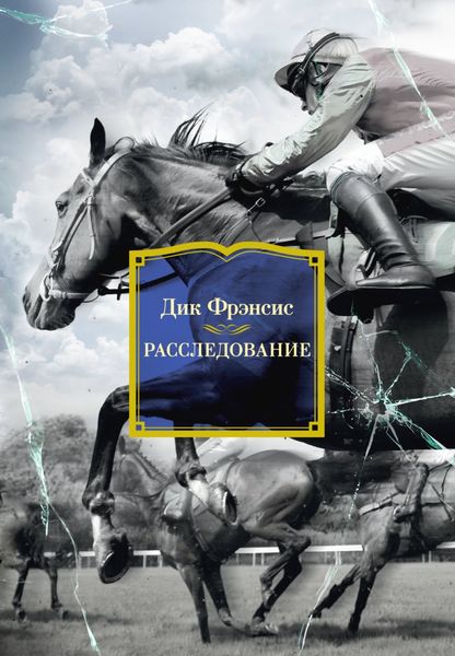 Обложка книги «Расследование»