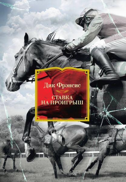 Обложка книги «Ставка на проигрыш»