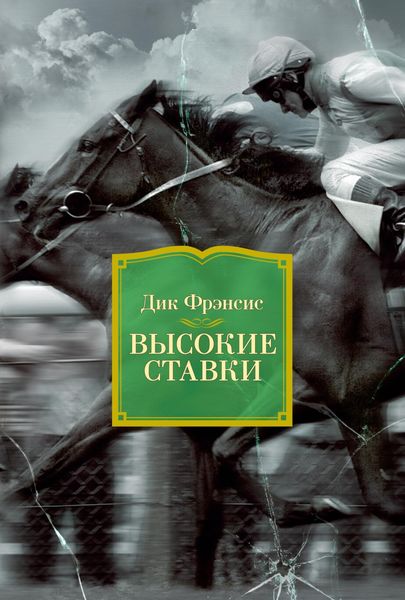 Обложка книги  «Высокие ставки»