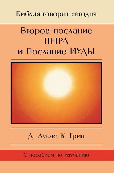 Обложка книги «Второе Послание Петра и Послание Иуды. Обетование Его пришествия»