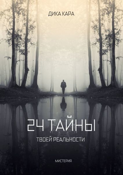 Обложка книги  «24 тайны твоей реальности»