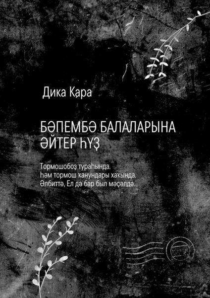 Обложка книги  «Бәпембә балаларына әйтер һүҙ. Тормошобоҙ тураһында. Һәм тормош ҡанундары хаҡында. Әлбиттә, Ел дә бар был мәҫәлдә»
