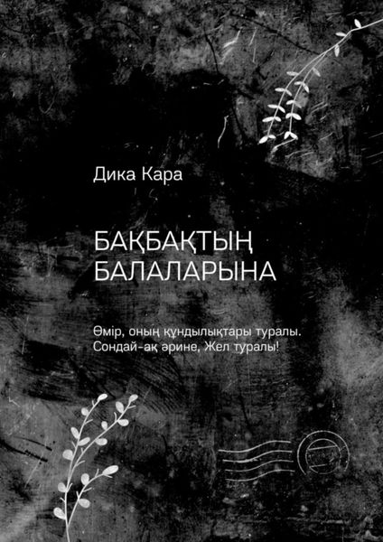 Обложка книги  «Бақбақтың балаларына. Өмір, оның құндылықтары туралы. Сондай-ақ әрине, Жел туралы!»