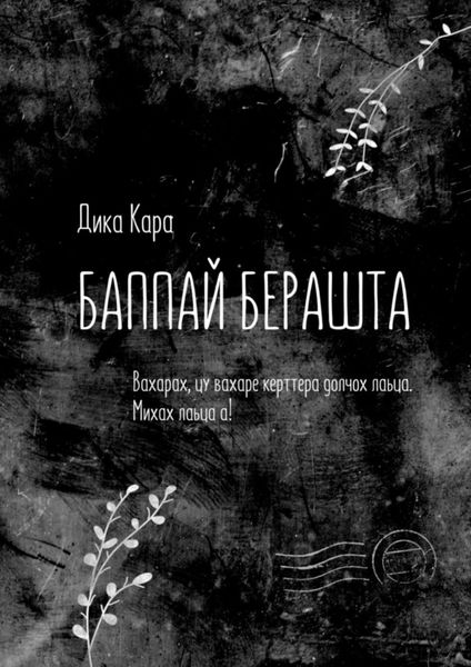 Обложка книги  «Баппай берашта. Вахарах, цу вахаре керттера долчох лаьца. Михах лаьца а!»