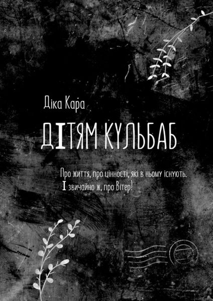 Обложка книги  «Дiтям кульбаб. Про життя, про цінності, які в ньому існують. І звичайно ж, про Вітер»