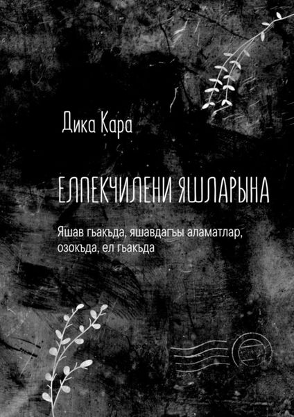 Обложка книги  «Елпекчилени яшларына. Яшав гьакъда, яшавдагъы аламатлар, озокъда, ел гьакъда»