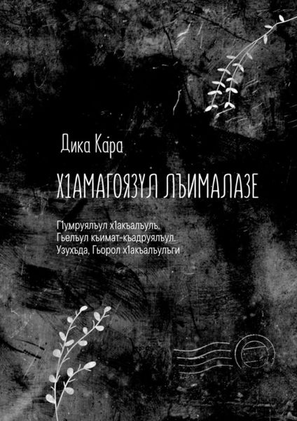 Обложка книги  «Х1амагоязул лъималазе. Г1умруялъул х1акъалъулъ. Гьелъул къимат-къадруялъул. Узухъда, Гьорол х1акъалъулъги»