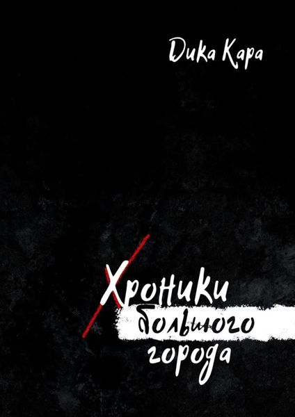 Обложка книги «Хроники Большого города»
