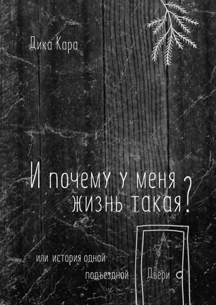 Обложка книги «И почему у меня жизнь такая? Или история одной подъездной Двери»