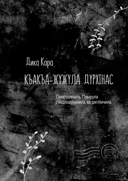 Обложка книги  «Къакъа–жужула дурхIнас. ГIямруличила. ГIямрула гIяхдIешуначила, ва дяглIичила»
