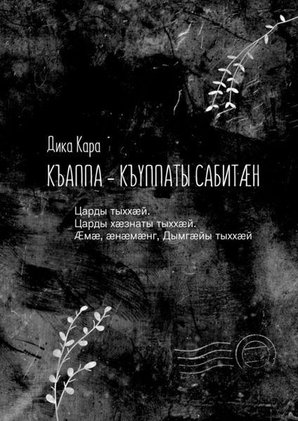 Обложка книги  «Къаппа-къуппаты сабитæн. Царды тыххæй. Царды хæзнаты тыххæй. Æмæ, æнæмæнг, Дымгæйы тыххæй»
