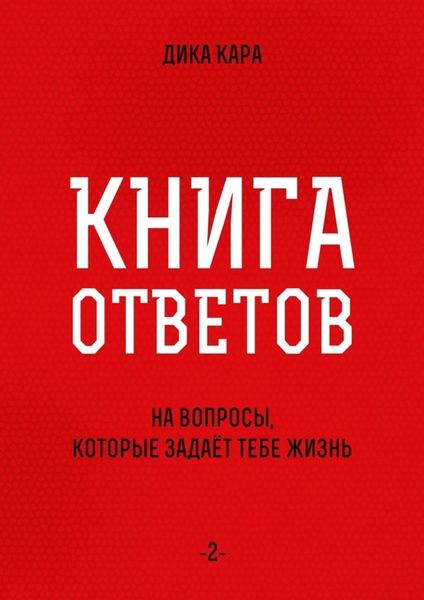 Обложка книги  «Книга ответов – 2. [на вопросы, которые задаёт тебе Жизнь]»