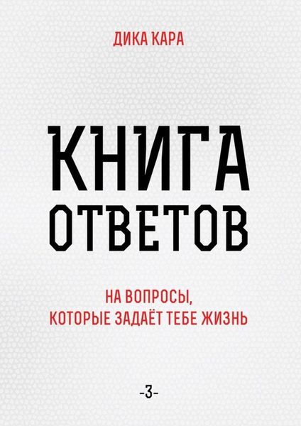 Обложка книги  «Книга ответов – 3. [на вопросы, которые задаёт тебе Жизнь]»