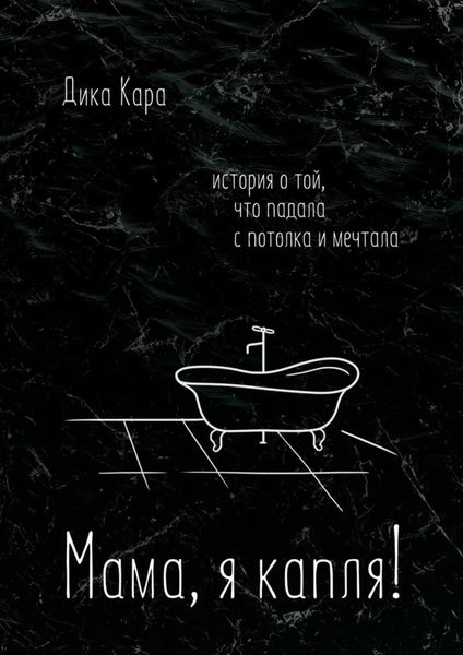 Обложка книги  «Мама, я капля! История о той, что падала с потолка и мечтала»