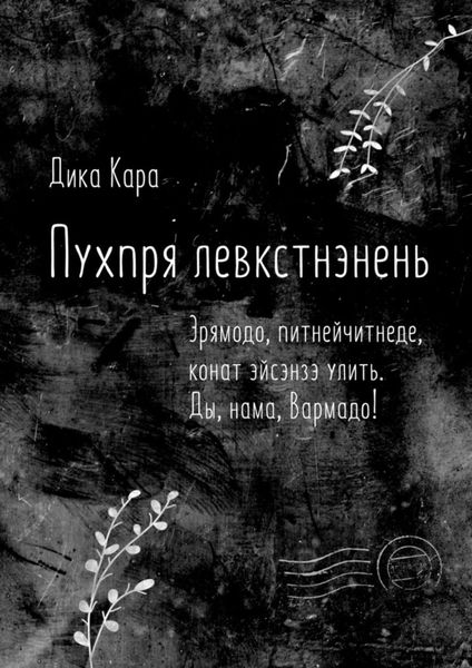 Обложка книги  «Пухпря левкстнэнень. Эрямодо, питнейчитнеде, конат эйсэнзэ улить. Ды, нама, Вармадо!»