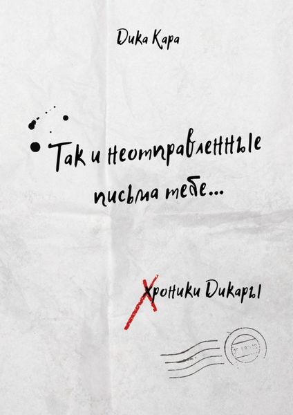 Обложка книги  «Так и неотправленные письма тебе…»