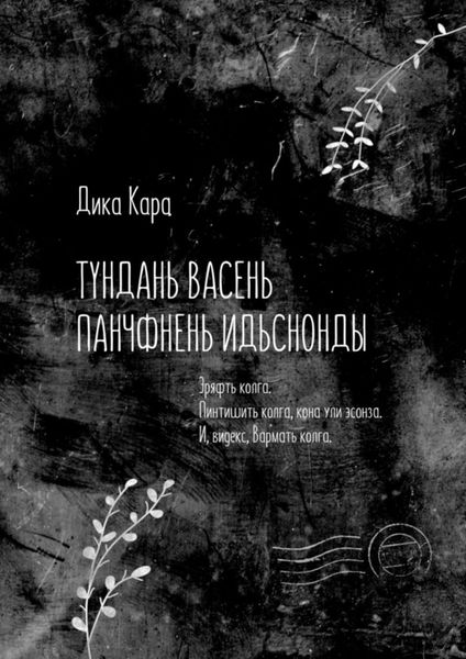 Обложка книги  «Тундань васень панчфнень идьснонды. Эряфть колга. Пинтишить колга, кона ули эсонза. И, видекс, Вармать колга»