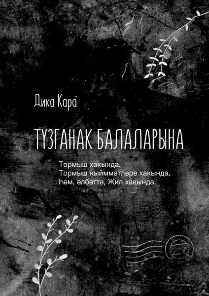 Обложка книги  «Тузганак балаларына. Тормыш хакында. Тормыш кыйммәтләре хакында. Һәм, әлбәттә, Җил хакында.»