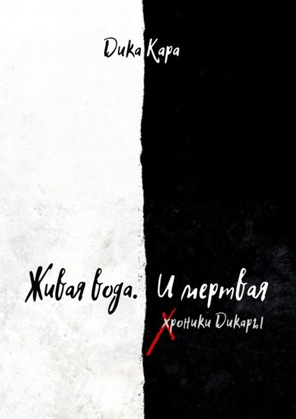 Обложка книги «Живая вода. И мертвая. Хроники Дикары»