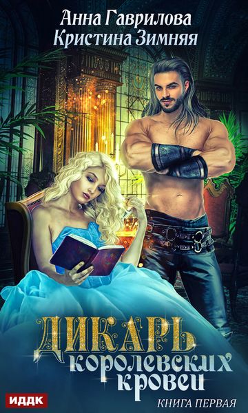 Обложка книги  «Дикарь королевских кровей. Книга 1. Леди-секретарь»