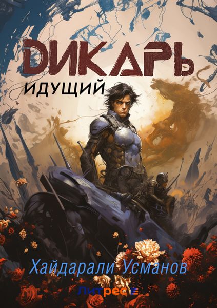 Обложка книги  «Дикарь. Часть 1. Идущий»