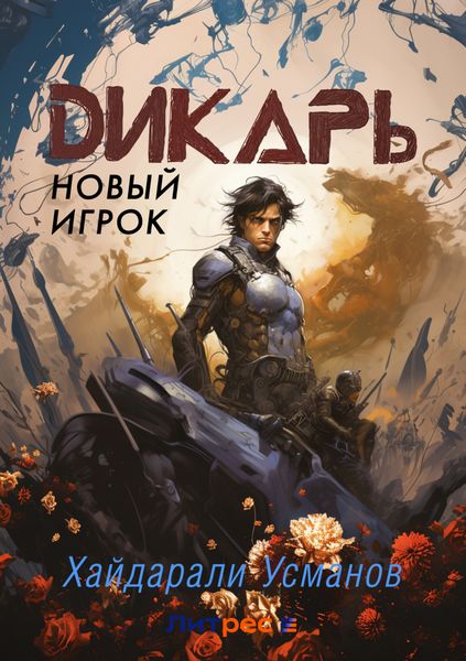 Обложка книги  «Дикарь. Часть 7. Новый игрок»