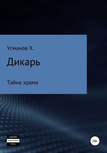 Обложка книги  «Дикарь. Часть 9. Тайна храма»