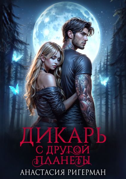 Обложка книги  «Дикарь с другой планеты»