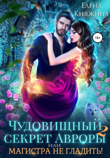 Обложка книги  «Чудовищный секрет Авроры 2, или Магистра не гладить!»