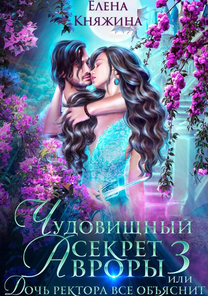 Обложка книги  «Чудовищный секрет Авроры 3, или Дочь ректора все объяснит»