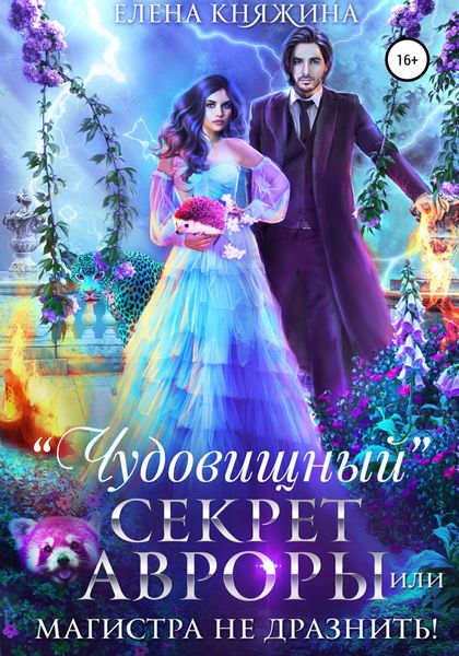 Обложка книги  ««Чудовищный» секрет Авроры, или Магистра не дразнить!»