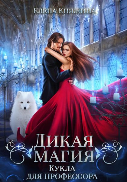 Обложка книги  «Дикая магия. Кукла для профессора»