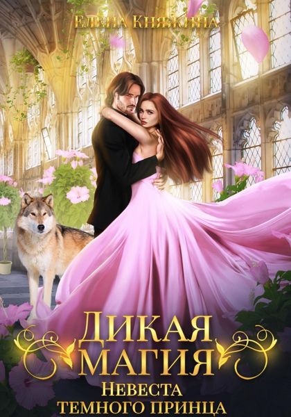 Обложка книги  «Дикая магия. Невеста темного принца»