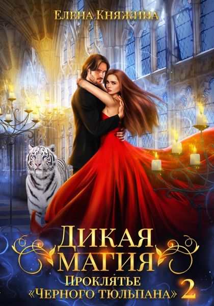 Обложка книги  «Дикая магия. Проклятье «Черного тюльпана» – 2»