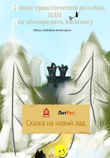 Обложка книги  «Новые приключения колобка, или Как обезвредить Василису»