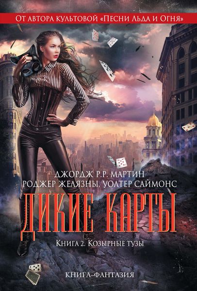 Обложка книги  «Козырные тузы»