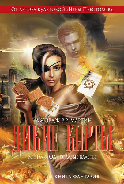 Обложка книги  «Одноглазые валеты»