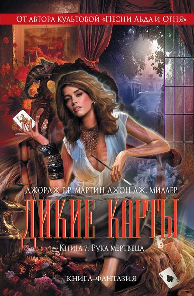 Обложка книги  «Рука мертвеца»