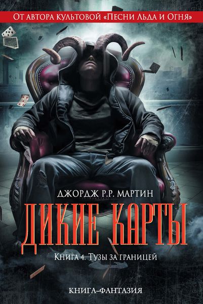 Обложка книги  «Тузы за границей»