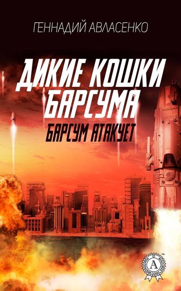 Обложка книги  «Барсум атакует»