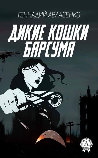 Обложка книги  «Дикие кошки Барсума»