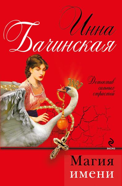 Обложка книги  «Магия имени»