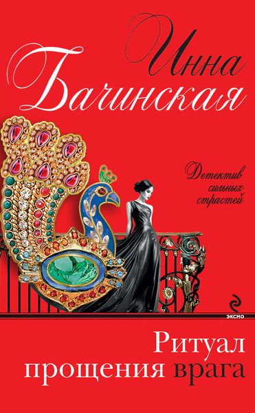Обложка книги  «Ритуал прощения врага»