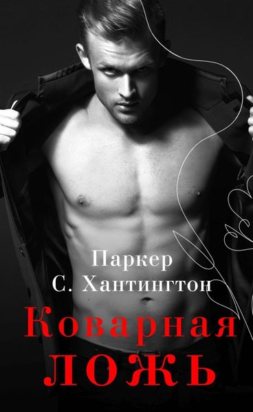 Обложка книги  «Коварная ложь»